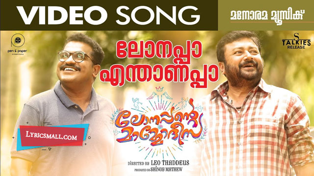 Lonappa Enthanappa Lyrics