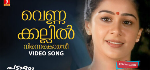 Vennakallil Song Lyrics